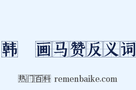 韩幹画马赞反义词是什么意思的图片